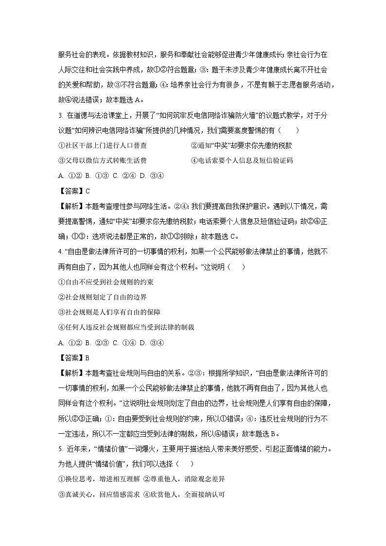 湖北省咸宁市2024-2025学年八年级(上)期末道德与法治试卷（解析版）第2页