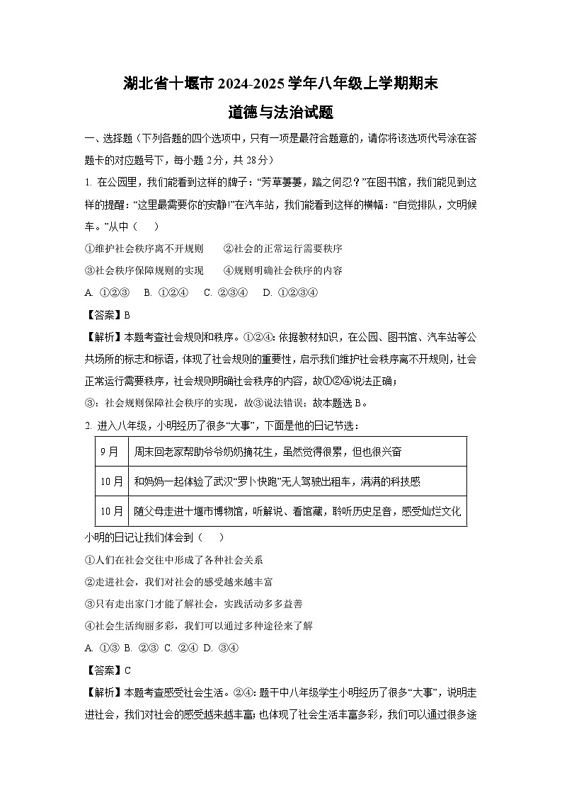湖北省十堰市2024-2025学年八年级(上)期末道德与法治试卷（解析版）第1页