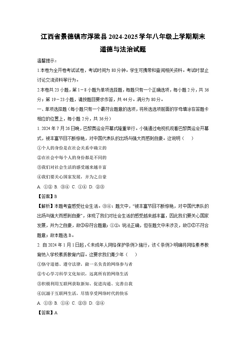江西省景德镇市浮梁县2024-2025学年八年级(上)期末道德与法治试卷（解析版）第1页