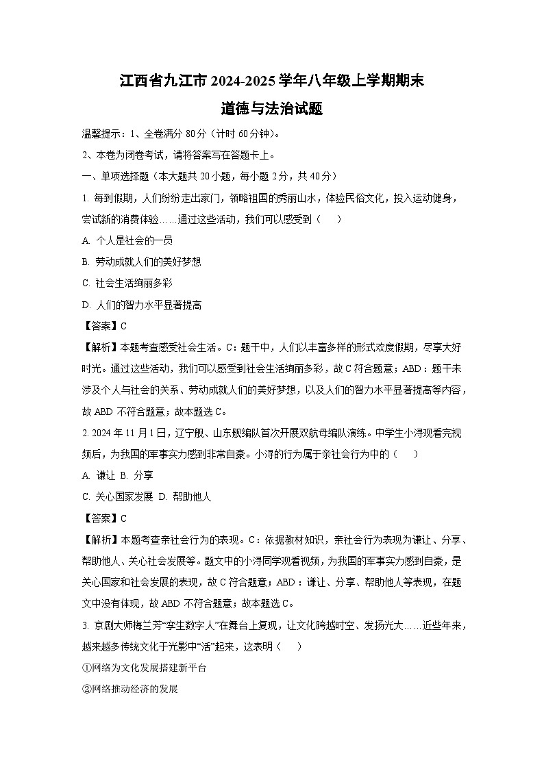 江西省九江市 2024-2025学年八年级(上)期末道德与法治试卷（解析版）第1页