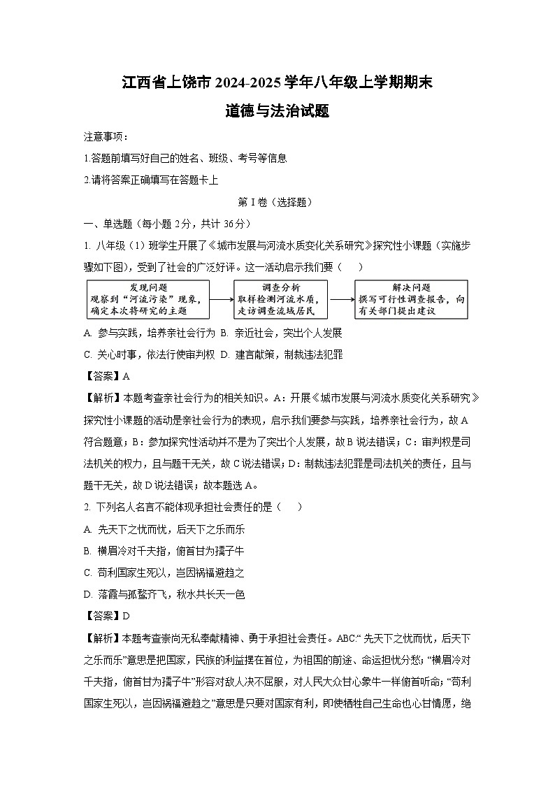 江西省上饶市2024-2025学年八年级(上)期末道德与法治试卷（解析版）第1页