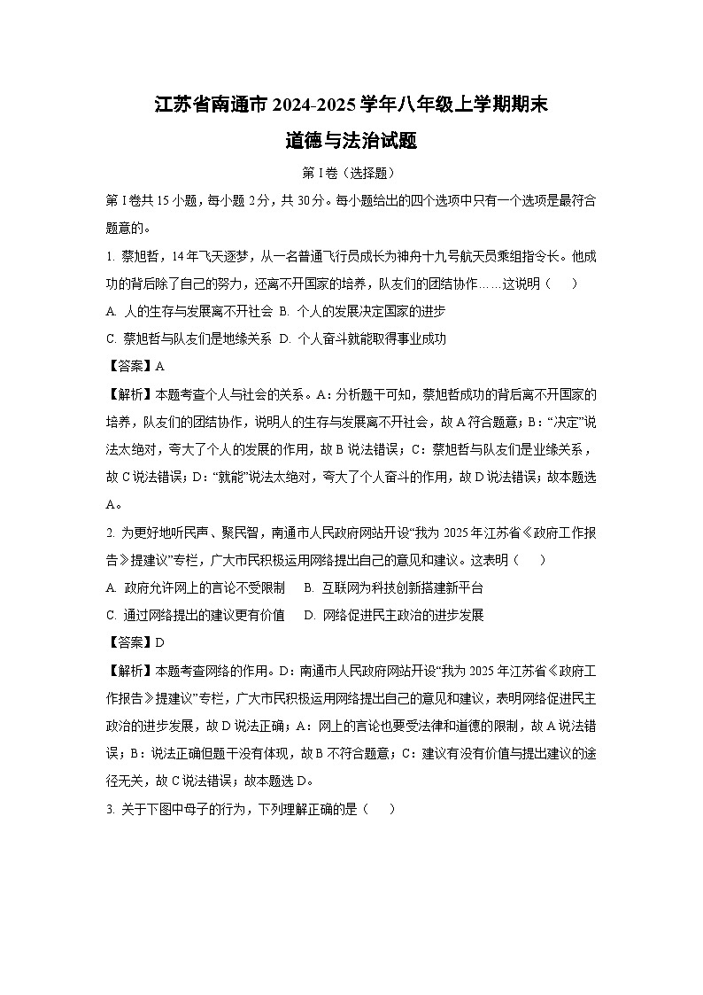 江苏省南通市2024-2025学年八年级(上)期末道德与法治试卷（解析版）第1页
