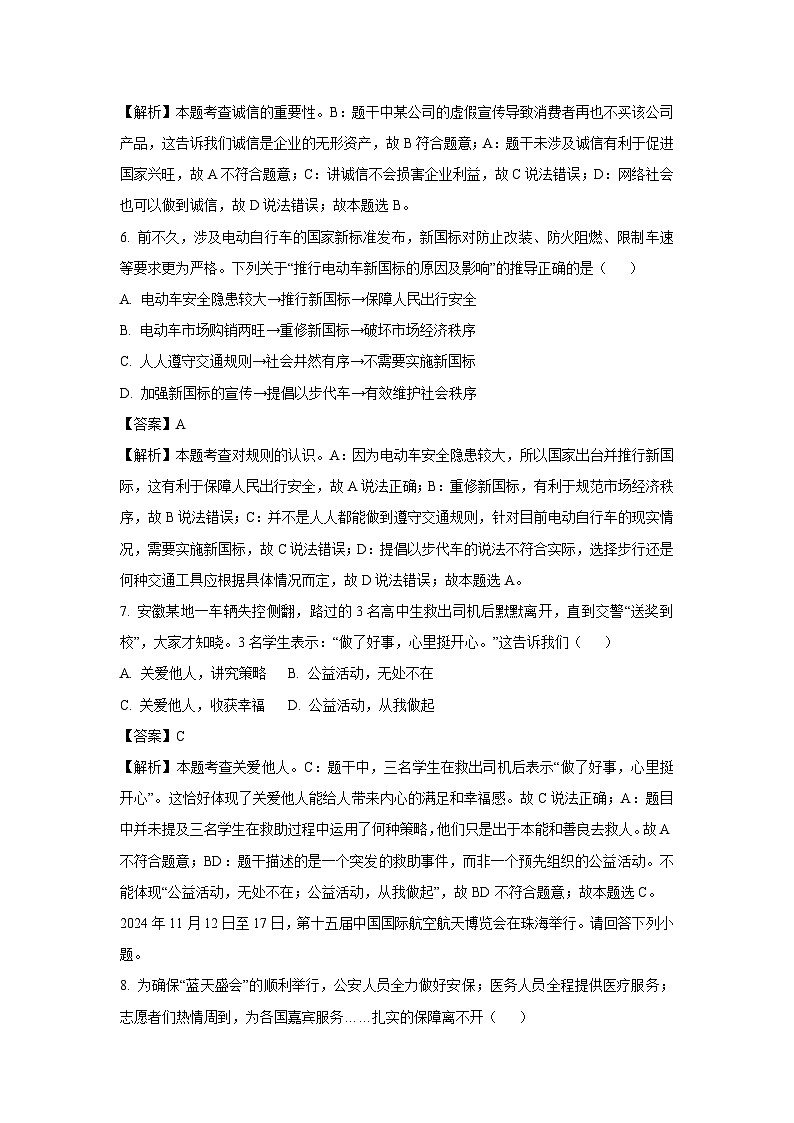 江苏省南通市2024-2025学年八年级(上)期末道德与法治试卷（解析版）第3页