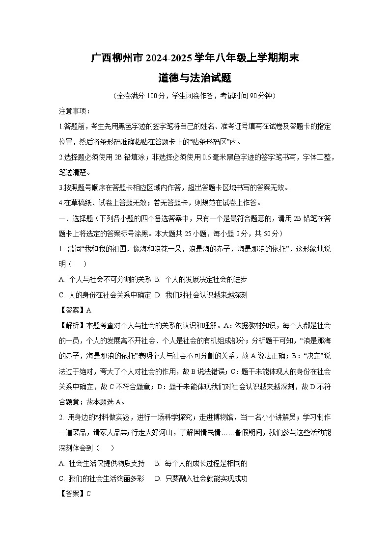 广西柳州市2024-2025学年八年级(上)期末道德与法治试卷（解析版）第1页