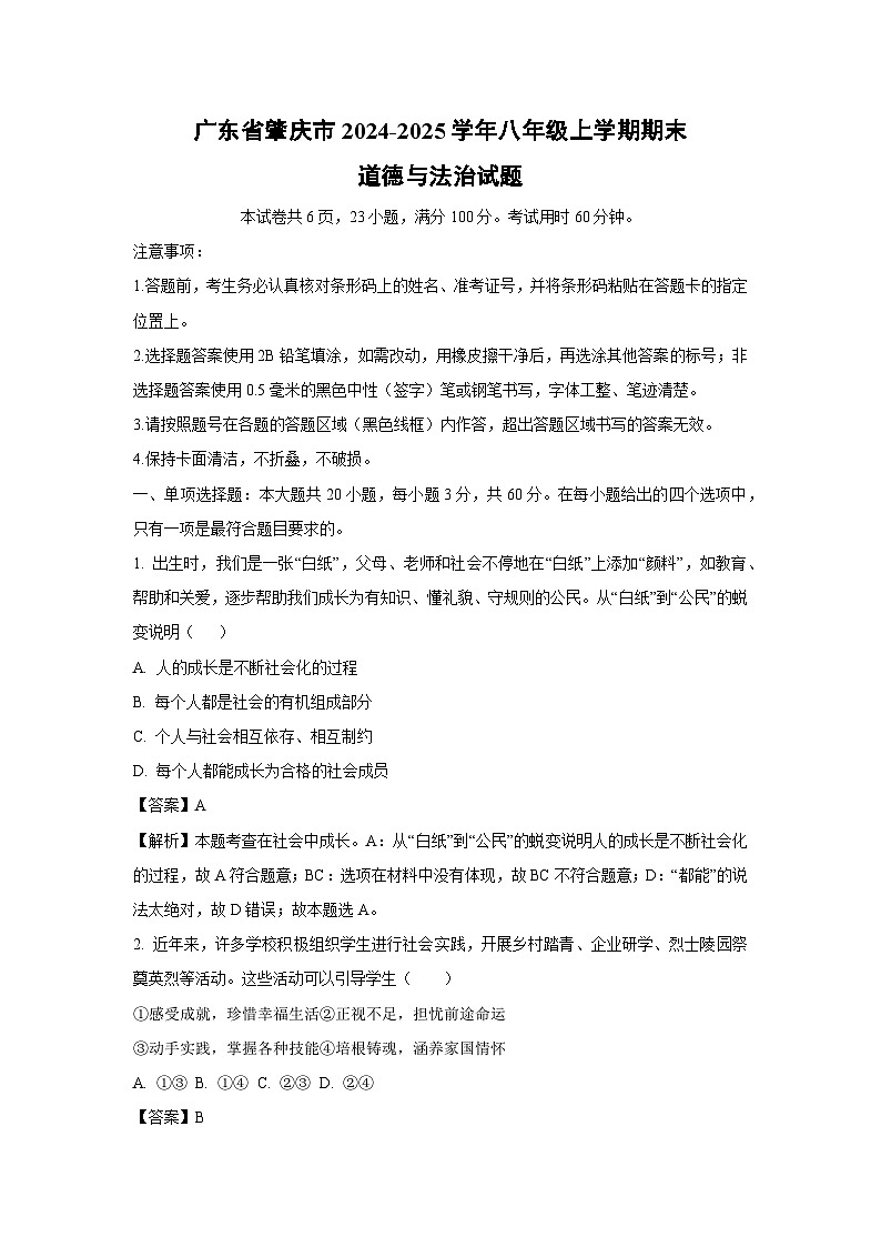 广东省肇庆市2024-2025学年八年级(上)期末道德与法治试卷（解析版）第1页