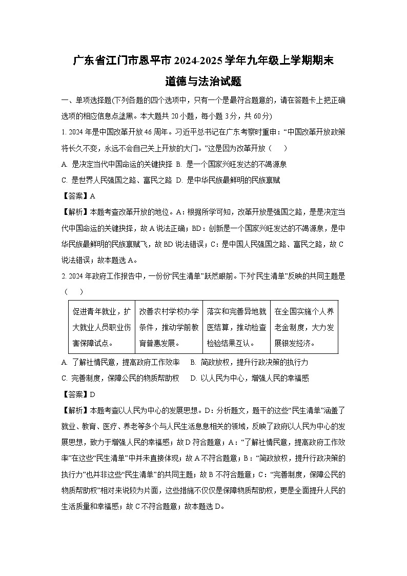 广东省江门市恩平市2024-2025学年九年级(上)期末道德与法治试卷（解析版）第1页