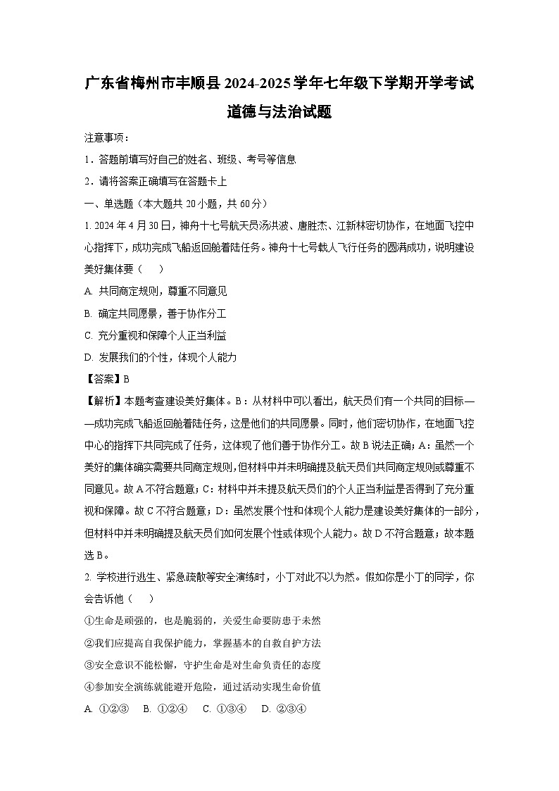 广东省梅州市丰顺县2024-2025学年七年级(下)开学考试道德与法治试卷（解析版）第1页