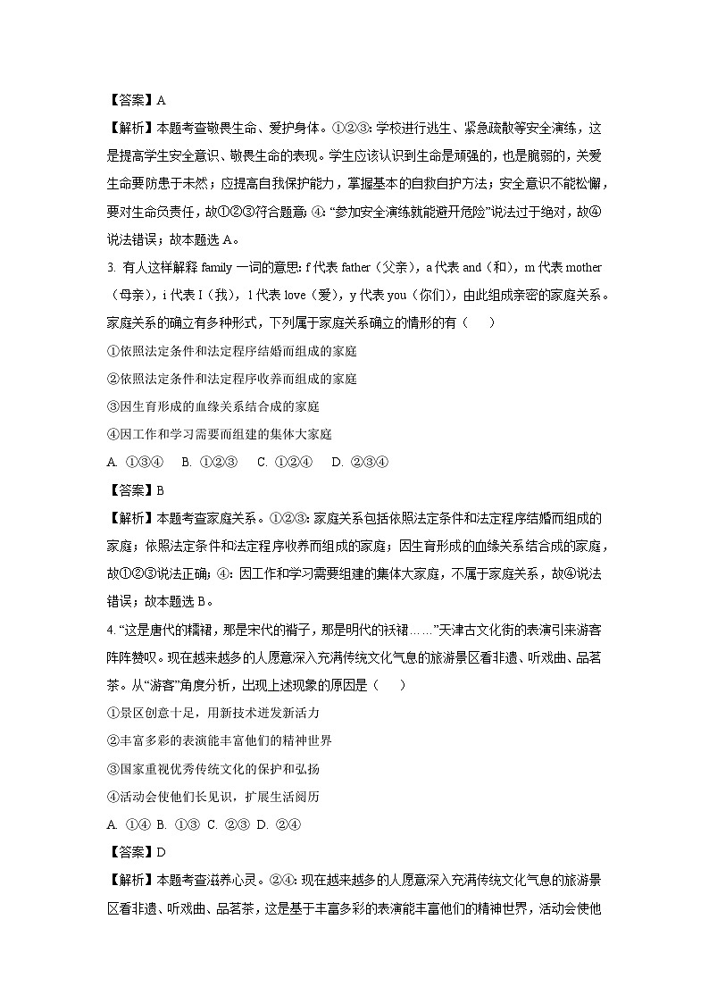 广东省梅州市丰顺县2024-2025学年七年级(下)开学考试道德与法治试卷（解析版）第2页