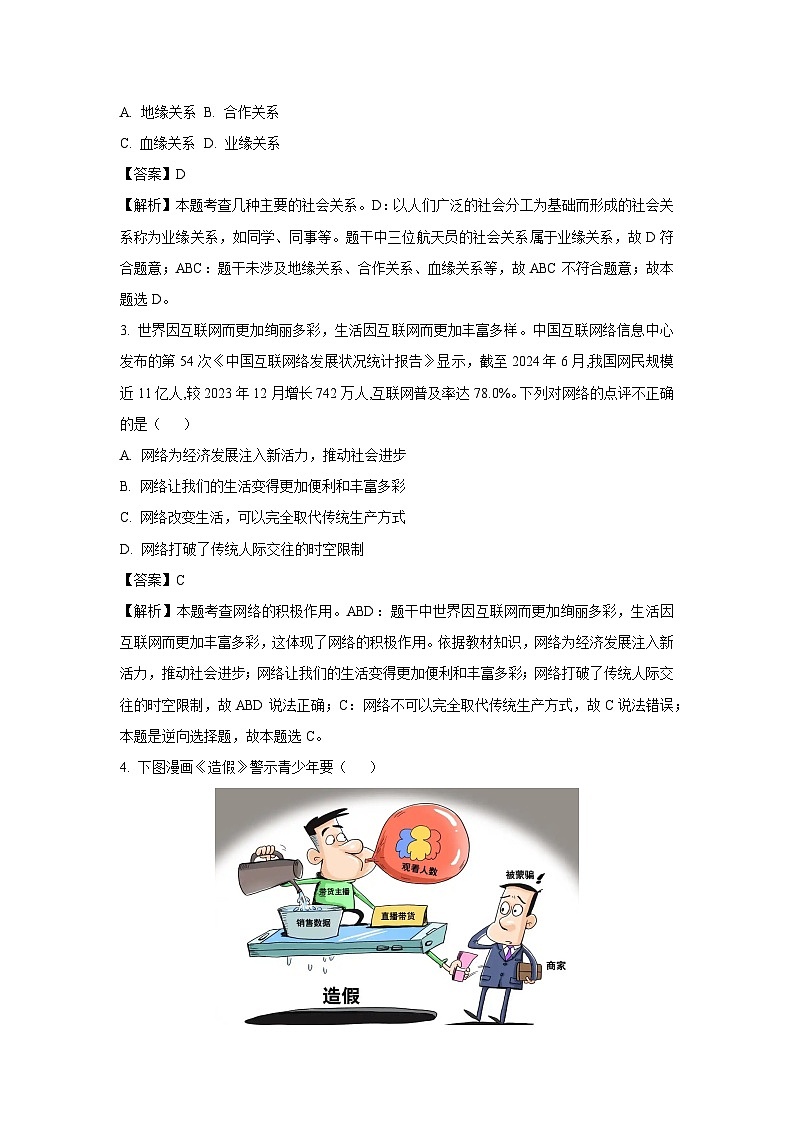 广东省汕尾市2024-2025学年八年级(上)期末道德与法治试卷（解析版）第2页