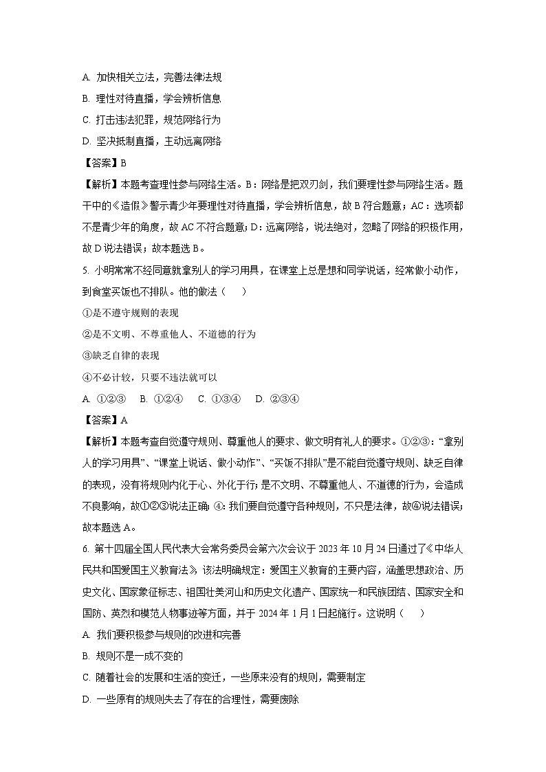 广东省汕尾市2024-2025学年八年级(上)期末道德与法治试卷（解析版）第3页