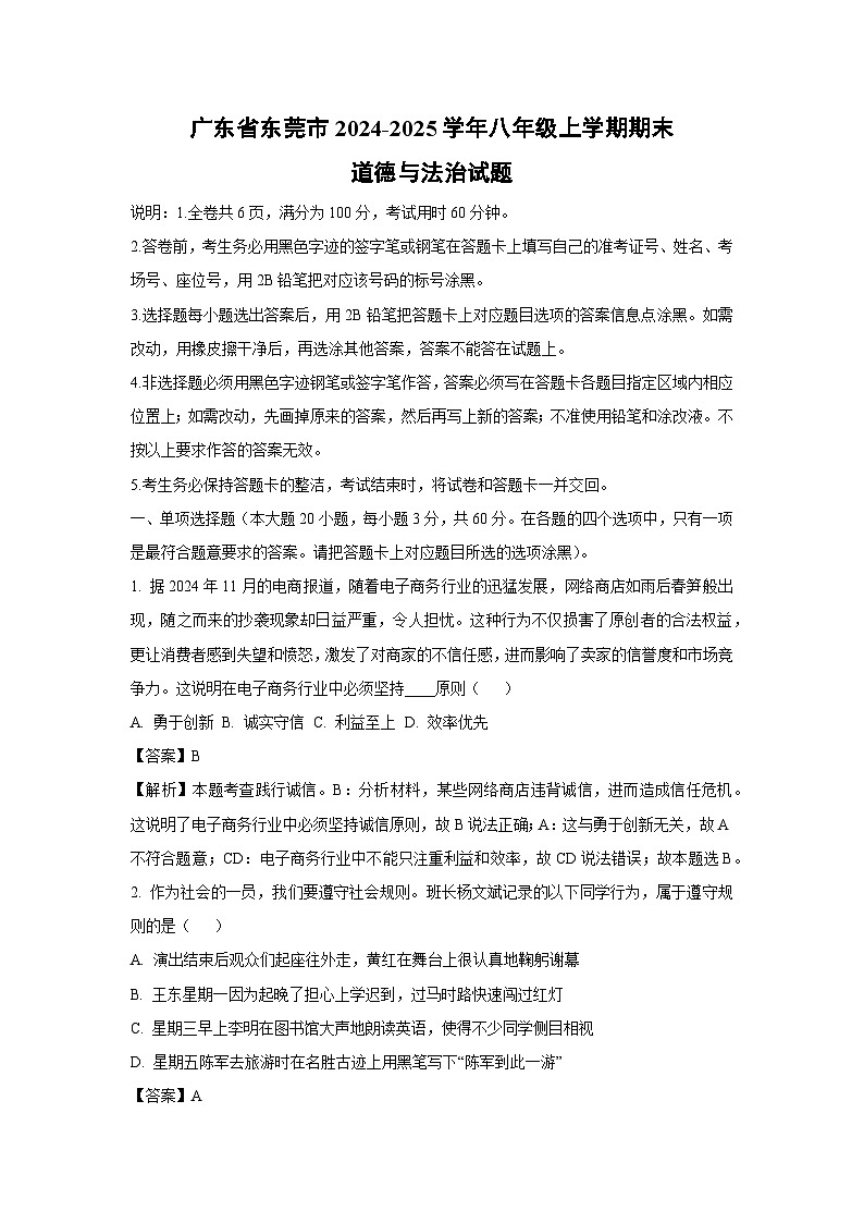 广东省东莞市2024-2025学年八年级(上)期末道德与法治试卷（解析版）第1页