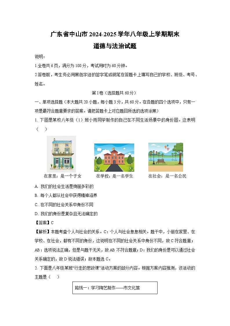 广东省中山市2024-2025学年八年级(上)期末道德与法治试卷（解析版）第1页