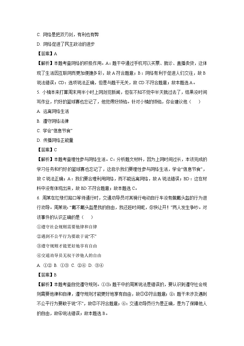 广东省中山市2024-2025学年八年级(上)期末道德与法治试卷（解析版）第3页