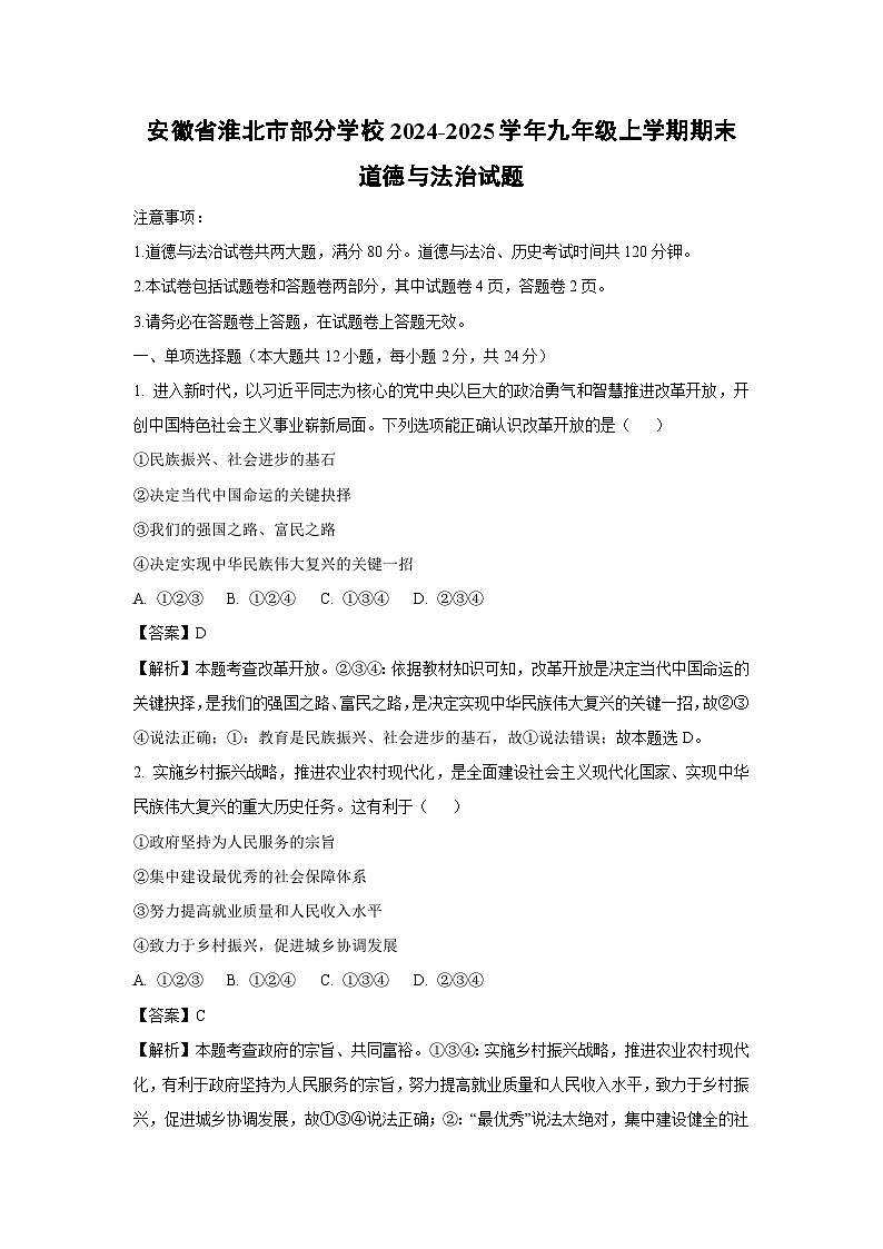安徽省淮北市部分学校2024-2025学年九年级(上)期末道德与法治试卷（解析版）第1页