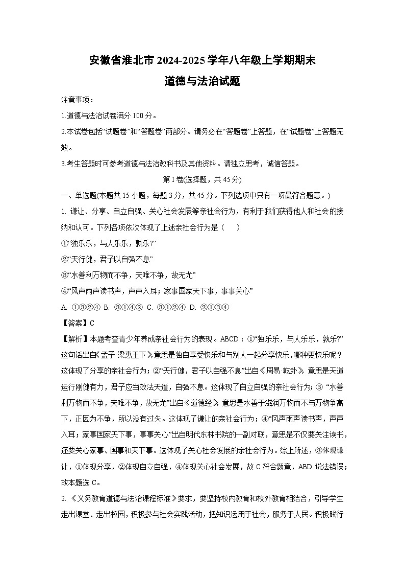 安徽省淮北市2024-2025学年八年级(上)期末道德与法治试卷（解析版）第1页