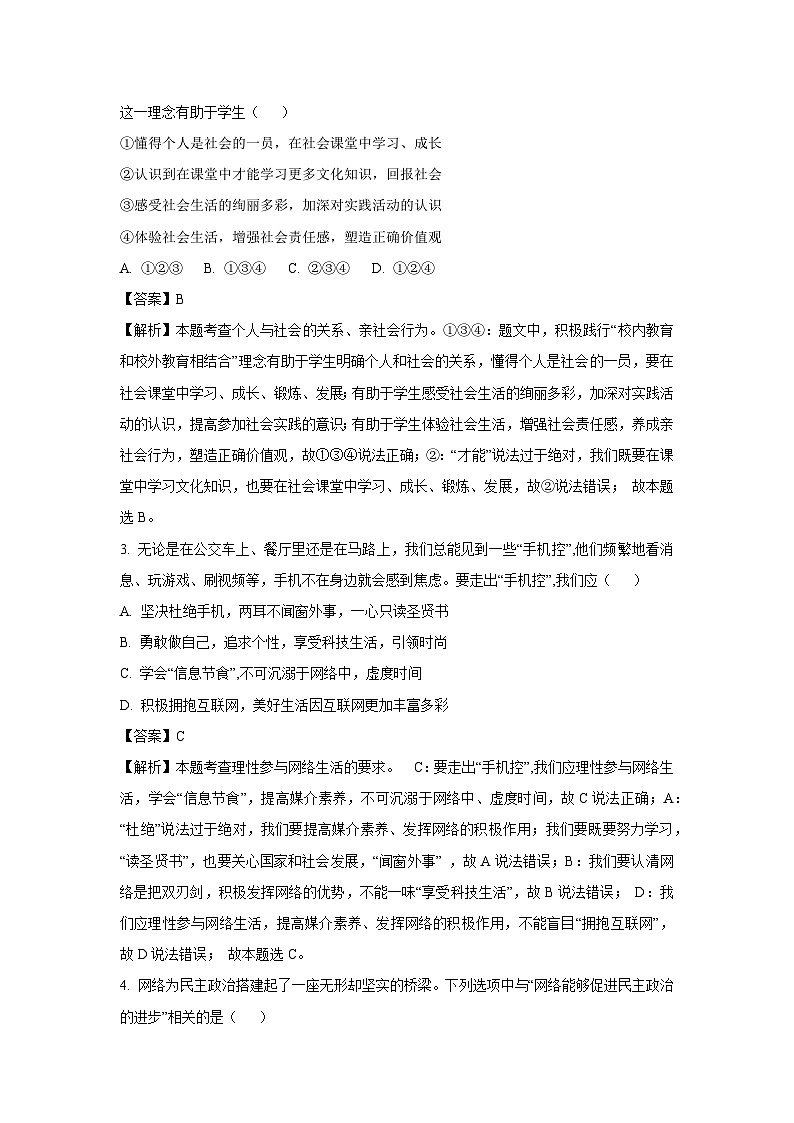 安徽省淮北市2024-2025学年八年级(上)期末道德与法治试卷（解析版）第2页