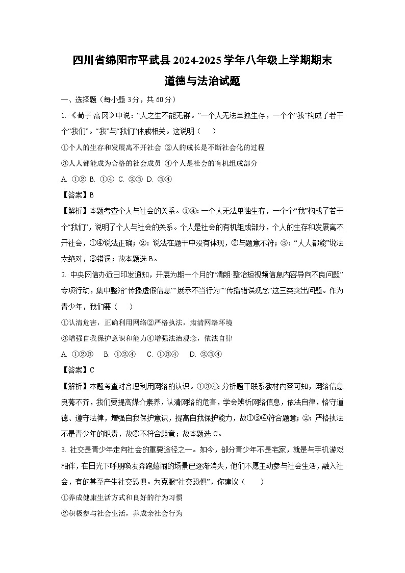 四川省绵阳市平武县2024-2025学年八年级(上)期末道德与法治试卷（解析版）第1页