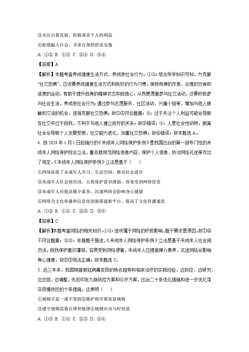 四川省绵阳市平武县2024-2025学年八年级(上)期末道德与法治试卷（解析版）第2页