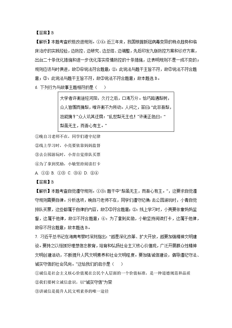四川省绵阳市平武县2024-2025学年八年级(上)期末道德与法治试卷（解析版）第3页