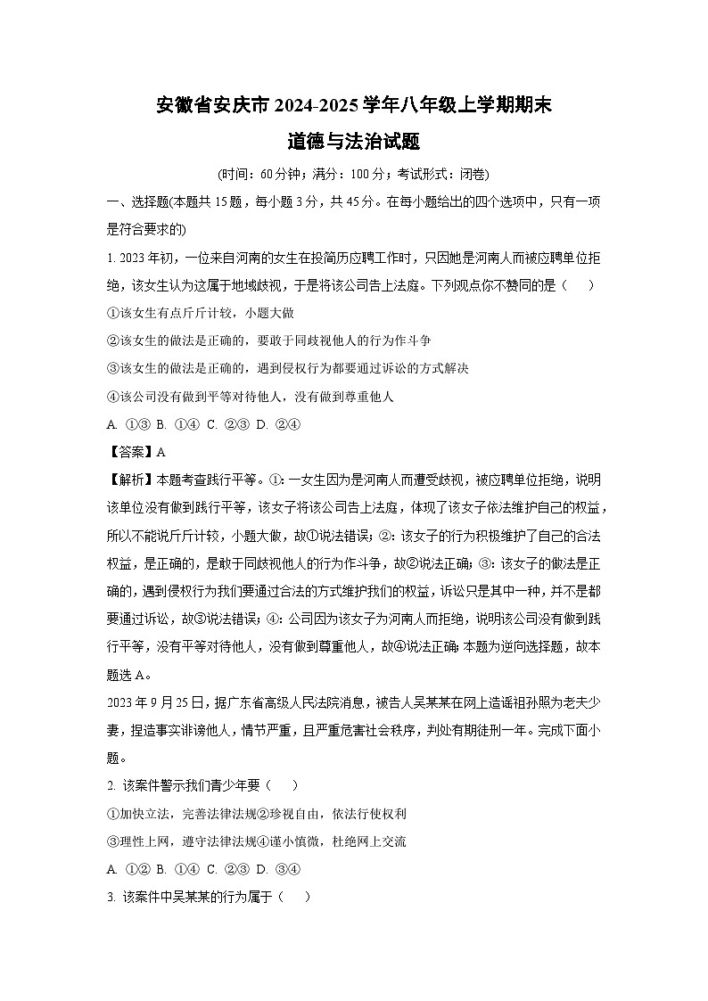 安徽省安庆市2024-2025学年八年级(上)期末道德与法治试卷（解析版）第1页