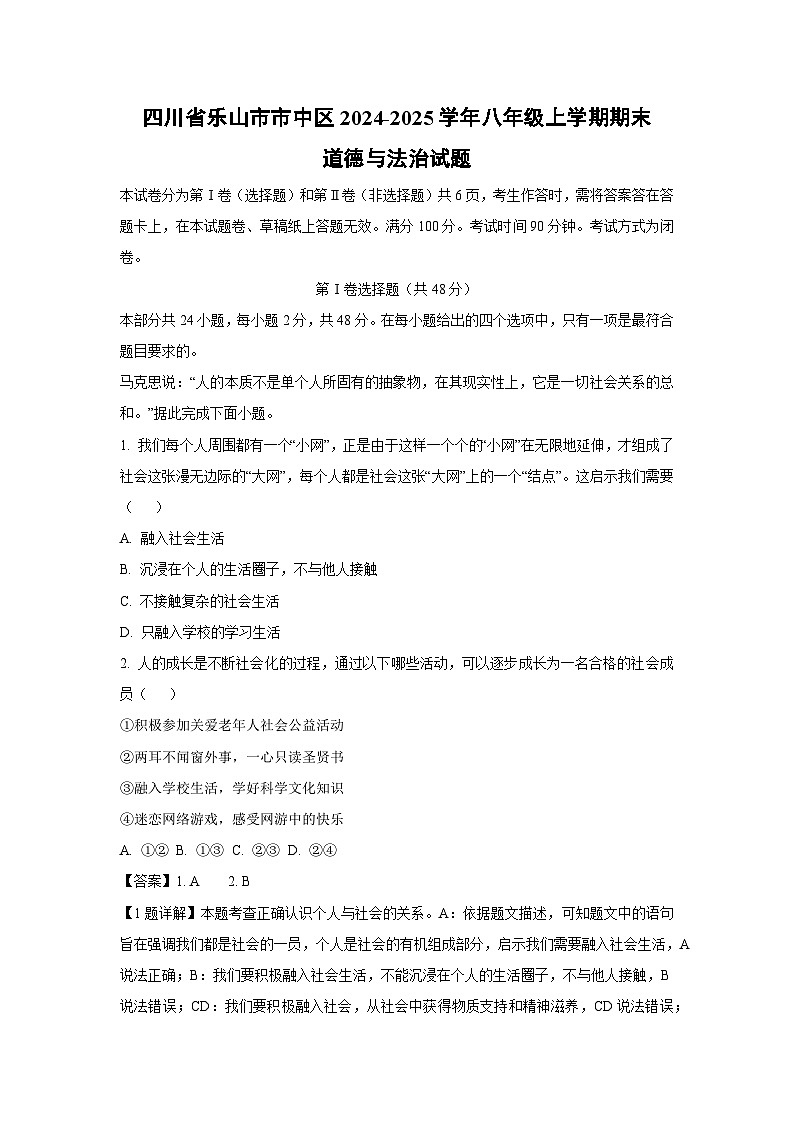 四川省乐山市市中区2024-2025学年八年级(上)期末道德与法治试卷（解析版）第1页
