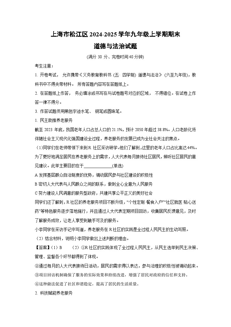 上海市松江区2024-2025学年九年级(上)期末道德与法治试卷（解析版）第1页
