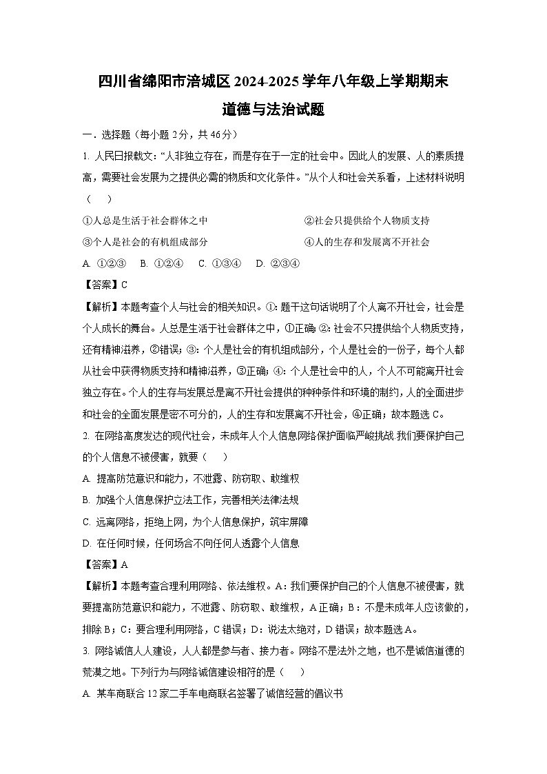 四川省绵阳市涪城区2024-2025学年八年级(上)期末道德与法治试卷（解析版）第1页