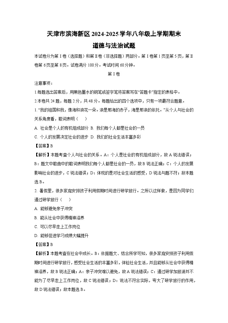 天津市滨海新区 2024-2025学年八年级(上)期末道德与法治试卷（解析版）第1页