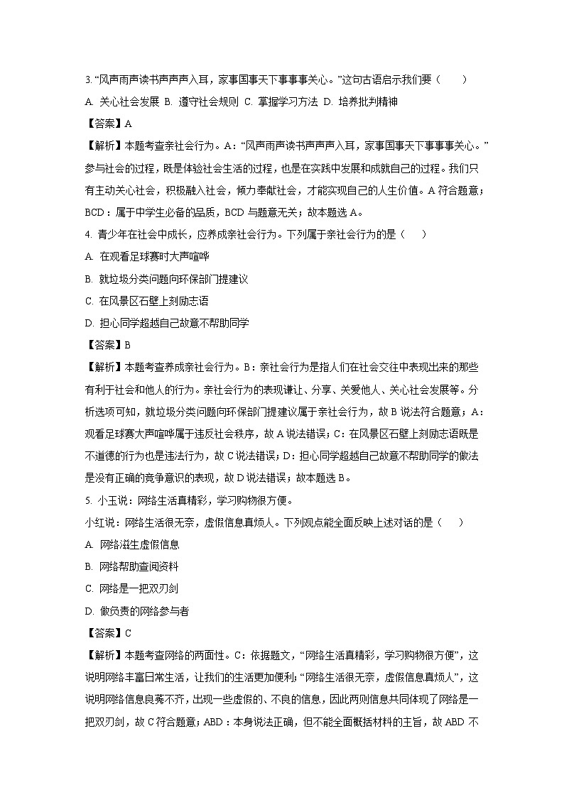 天津市滨海新区 2024-2025学年八年级(上)期末道德与法治试卷（解析版）第2页