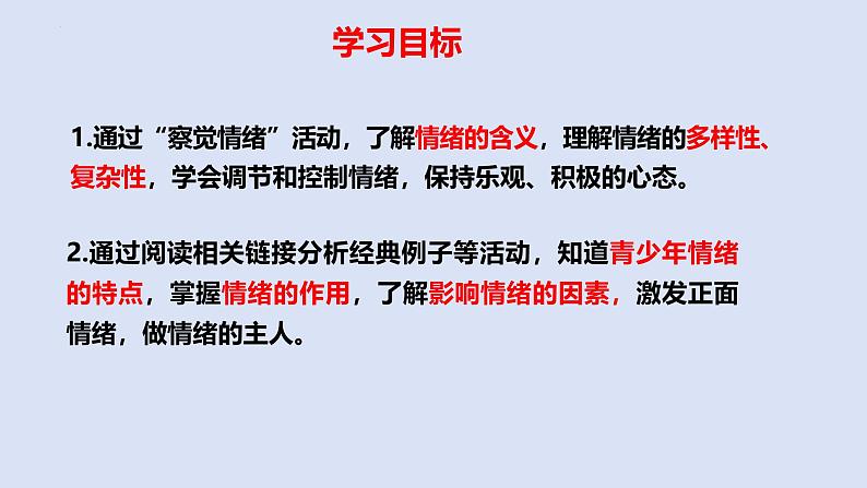 2.1 揭开情绪的面纱 课件-2024-2025学年统编版道德与法治七年级下册第4页