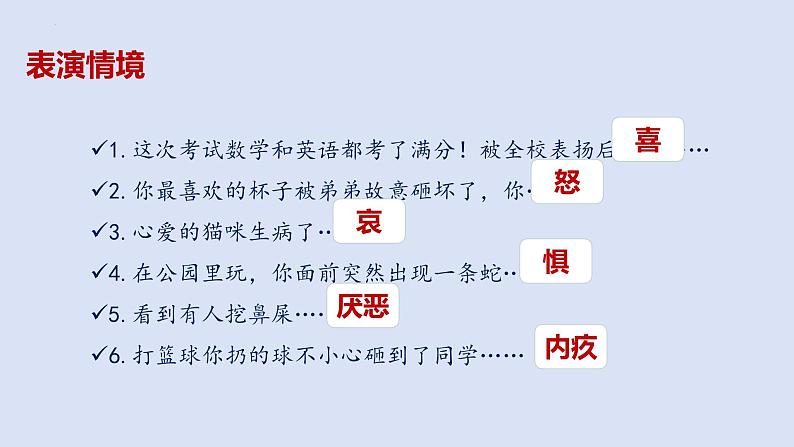 2.1 揭开情绪的面纱 课件-2024-2025学年统编版道德与法治七年级下册第6页