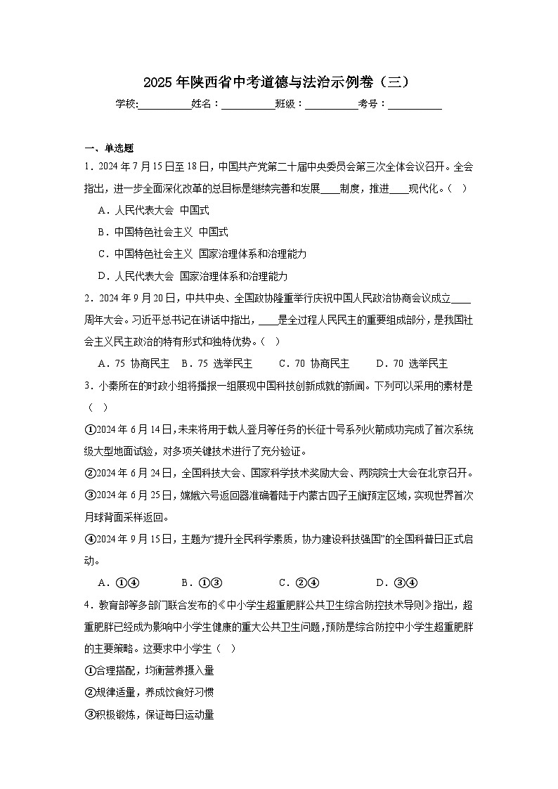 2025年陕西省中考道德与法治示例卷（三）第1页