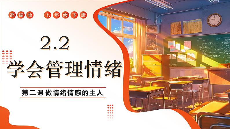 2.2 学会管理情绪 课件-2024-2025学年统编版道德与法治七年级下册第1页