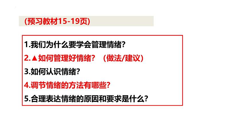 2.2 学会管理情绪 课件-2024-2025学年统编版道德与法治七年级下册第5页