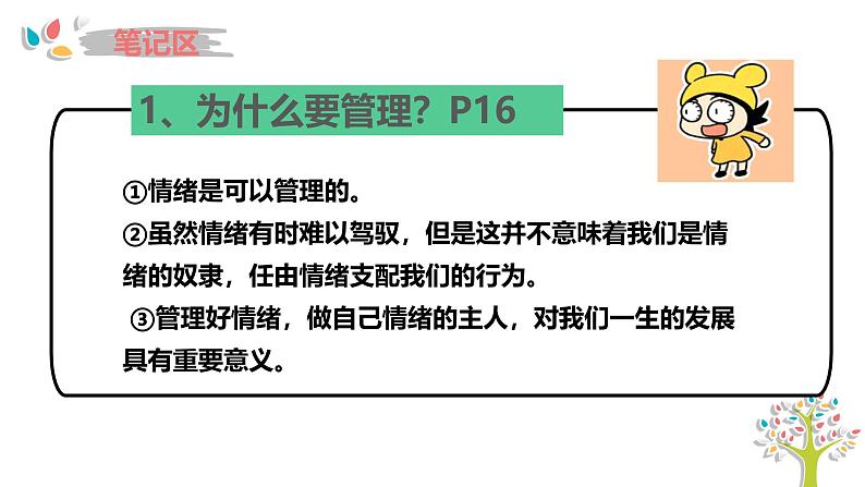 2.2 学会管理情绪 课件-2024-2025学年统编版道德与法治七年级下册第8页