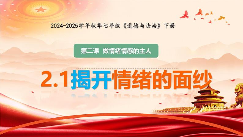 2.1 揭开情绪的面纱 课件-2024-2025学年统编版道德与法治七年级下册第1页