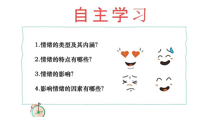 2.1 揭开情绪的面纱 课件-2024-2025学年统编版道德与法治七年级下册第4页