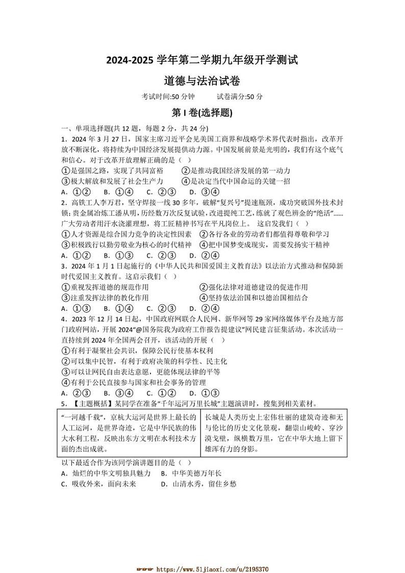 2024～2025学年广东省深圳市深圳实验学校等校九年级下开学政治试卷(含答案)第1页