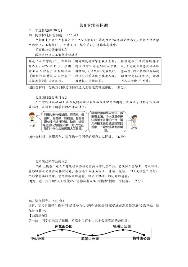 2024～2025学年广东省深圳市深圳实验学校等校九年级下开学政治试卷(含答案)第3页