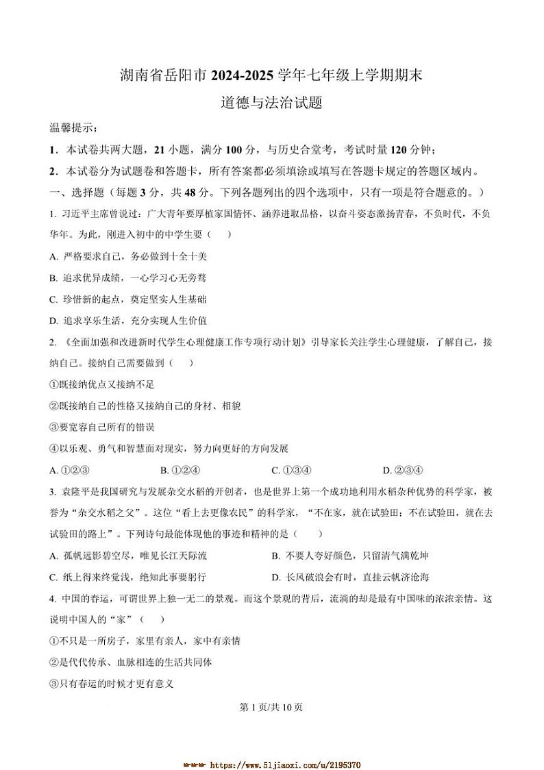 2024～2025学年湖南省岳阳市七年级上期末政治试卷(含答案)第1页