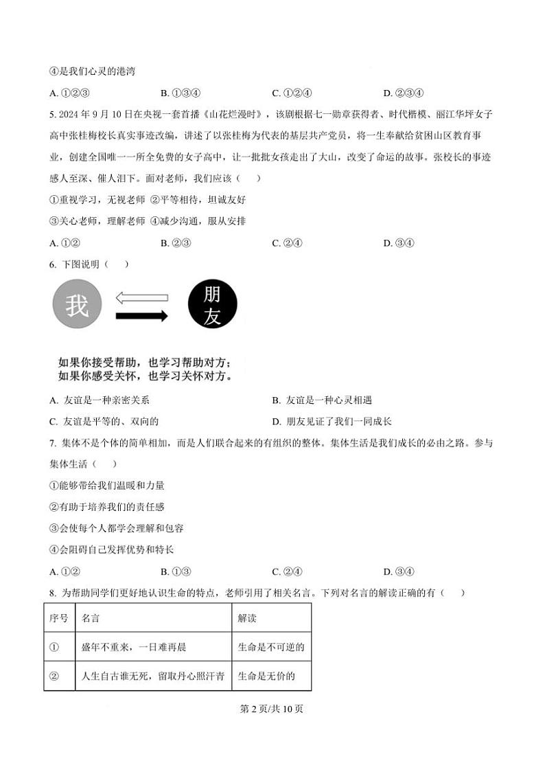 2024～2025学年湖南省岳阳市七年级上期末政治试卷(含答案)第2页