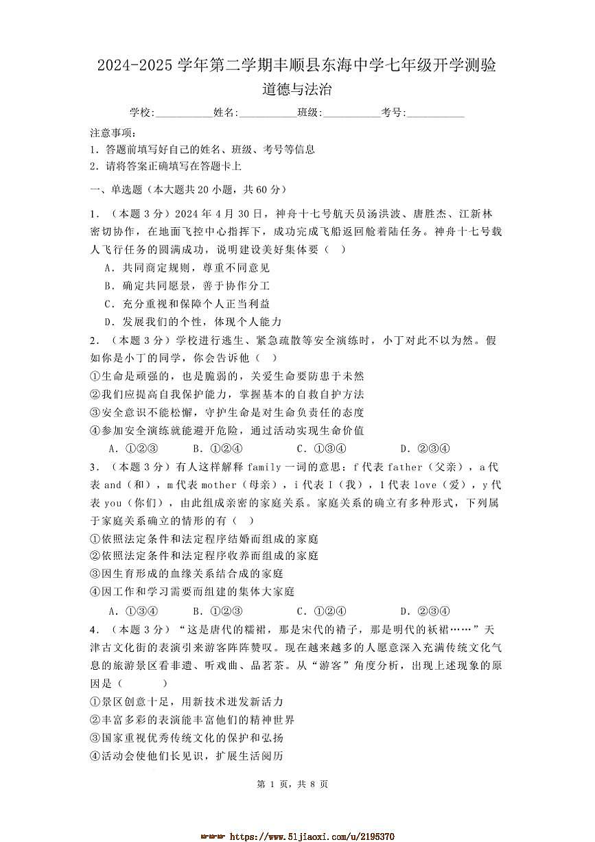 2024～2025学年广东省梅州市丰顺县东海中学七年级下开学政治试卷(含答案)第1页