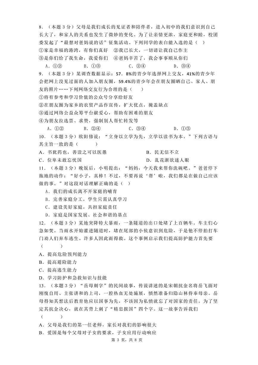 2024～2025学年广东省梅州市丰顺县东海中学七年级下开学政治试卷(含答案)第3页