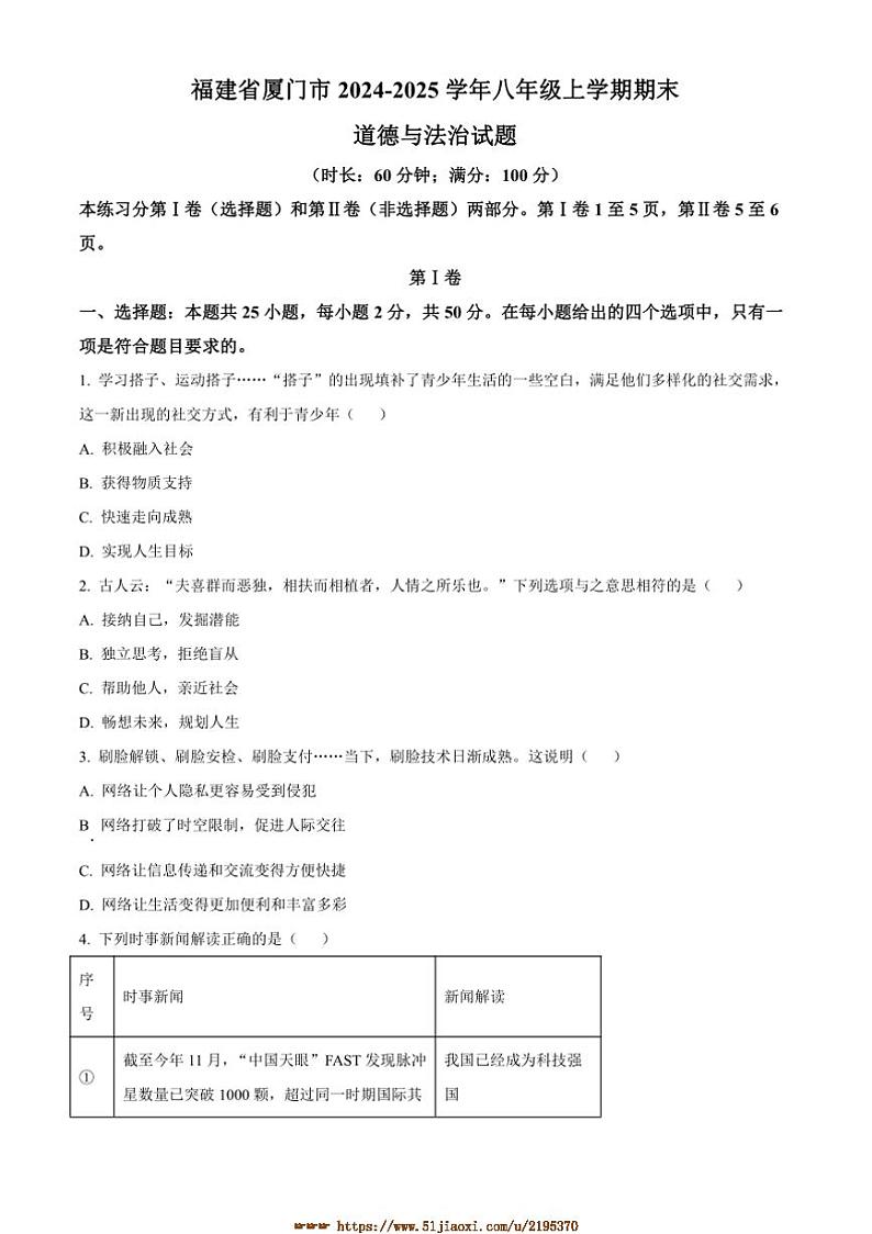 2024～2025学年福建省厦门市八年级上期末政治试卷(含答案)第1页