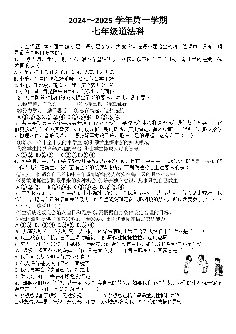 广东省潮州市湘桥区阳光实验学校2024-2025学年七年级上学期第一次月考道德与法治试卷第1页