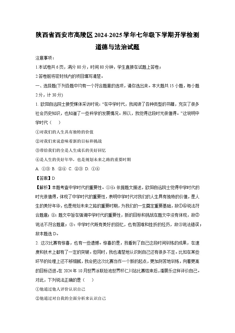 陕西省西安市高陵区2024-2025学年七年级下学期开学检测道德与法治试卷（解析版）第1页