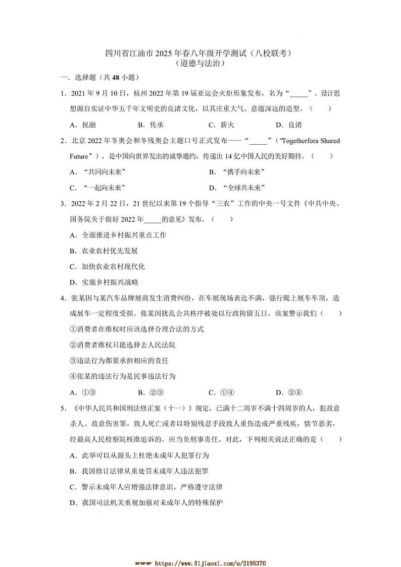 2024～2025学年四川省绵阳市江油市八校八年级下开学联考(月考)政治试卷(含答案)第1页