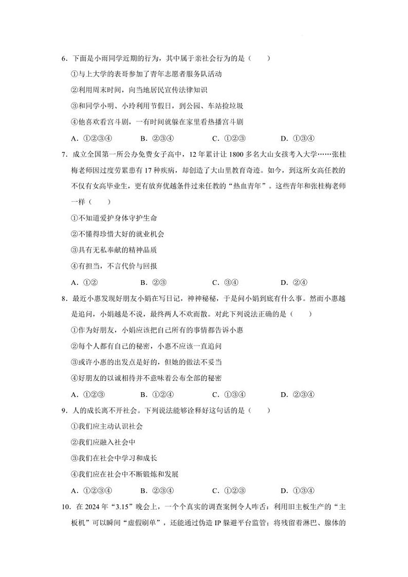 2024～2025学年四川省绵阳市江油市八校八年级下开学联考(月考)政治试卷(含答案)第3页