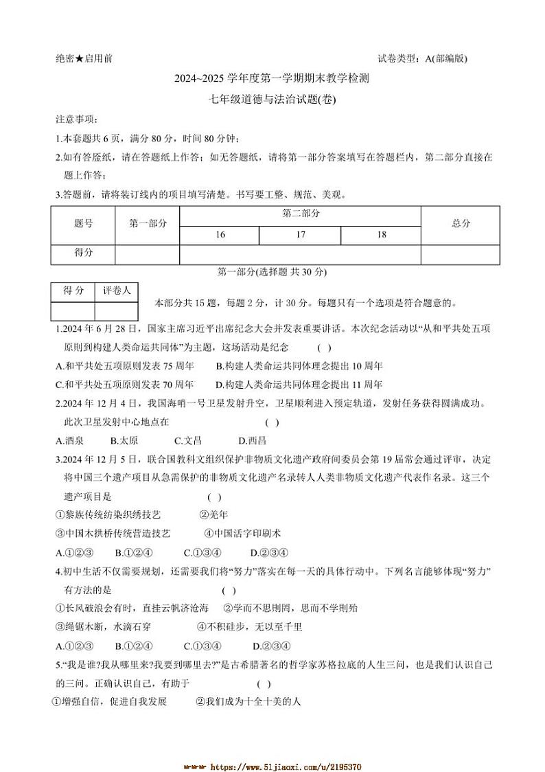 2024～2025学年陕西省咸阳市彬州市公刘中学七年级上期末月考政治试卷(含答案n)第1页