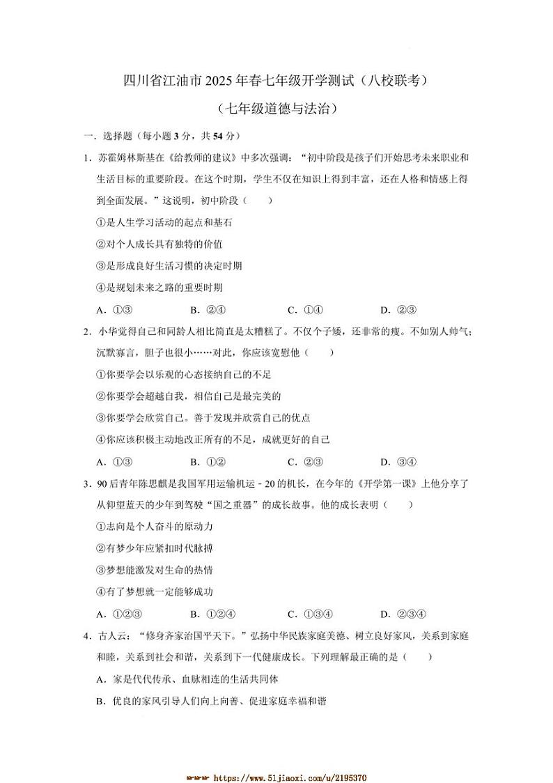 2024～2025学年四川省绵阳市江油市八校联考(月考)七年级下开学政治试卷(含答案)第1页